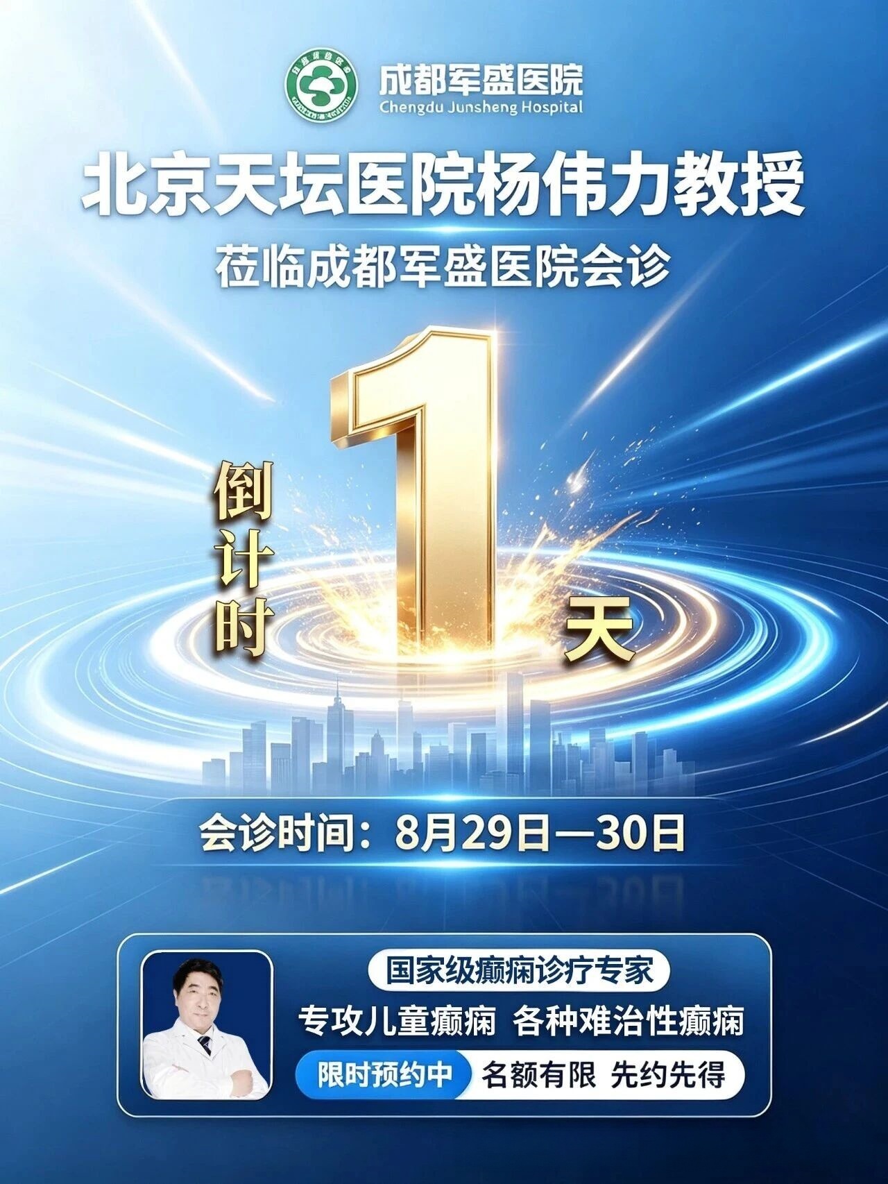 成都军盛医院癫痫会诊明日开启，北京天坛医院杨伟力教授到院坐诊